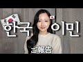 【한일커플】저희 한국에서 같이 살기로 했습니다!!!!