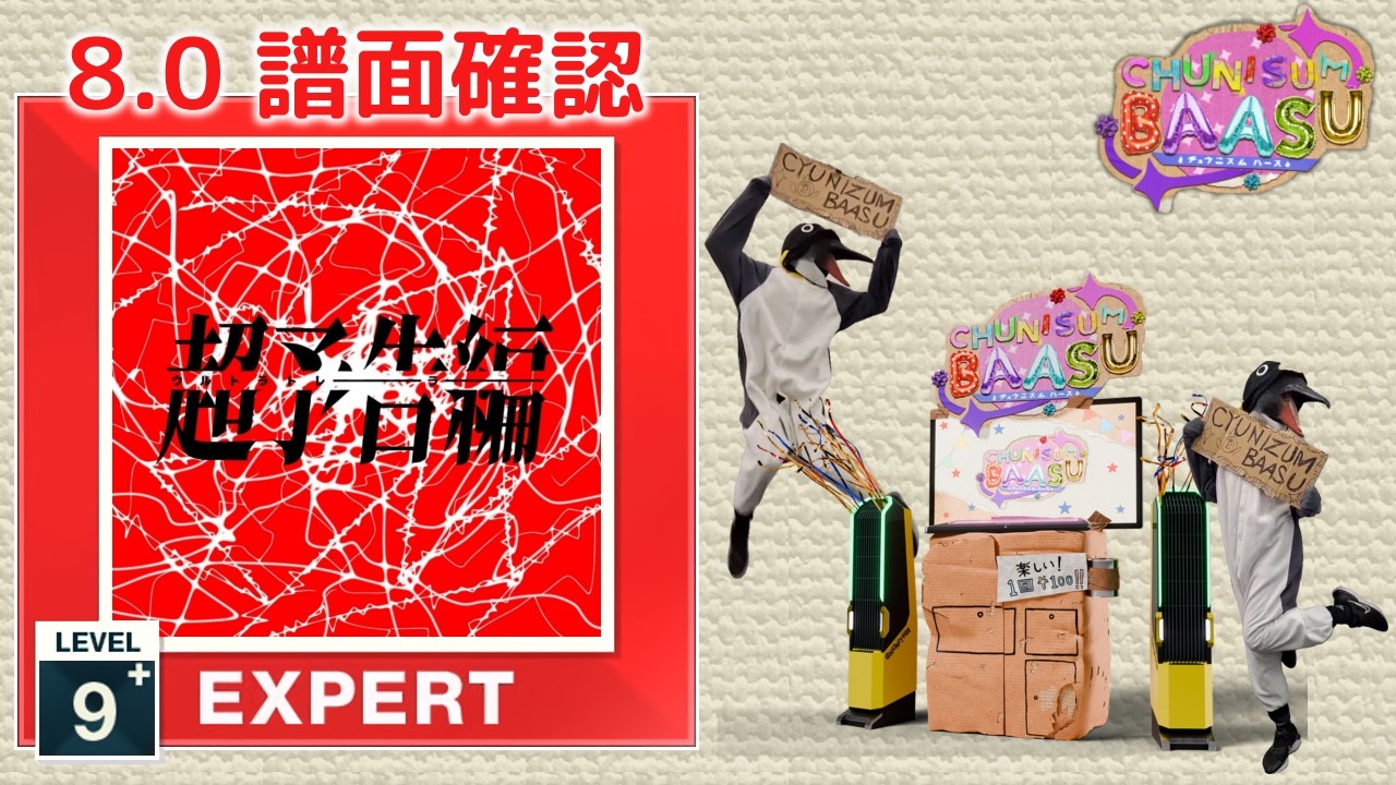 8.0) ウルトラトレーラー [EXPERT 9+] (譜面確認) [CHUNITHM