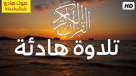 تلاوة خاشعة تريح القلب واروح❤️ اللهم أجعل القرآن الكريم ربيع قلوبنا ونور صدورنا 🤲🤲🤲