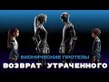 Протезы нового поколения: как бионика возвращает людям утраченные функции