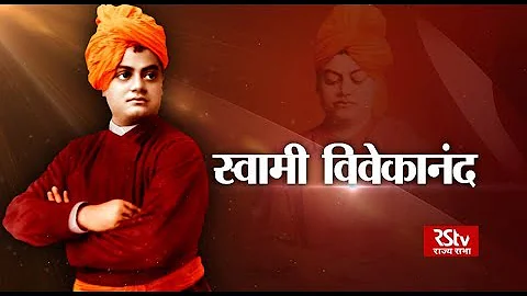 RSTV Vishesh - 12 January, 2020: Swami Vivekananda | स्वामी विवेकानन्द