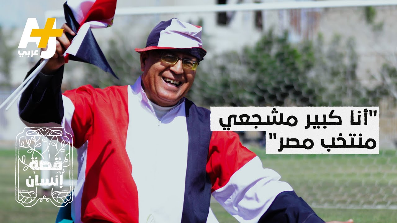 ما حكاية جمال حمدون أشهر مشجعي المنتخب المصري.. وهل سيحضر مباراة مصر والسنغال؟