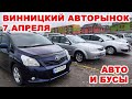 Винницкий авторынок 7 апреля. Свежие авто и грузовые бусы