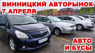 Винницкий авторынок 7 апреля. Свежие авто и грузовые бусы