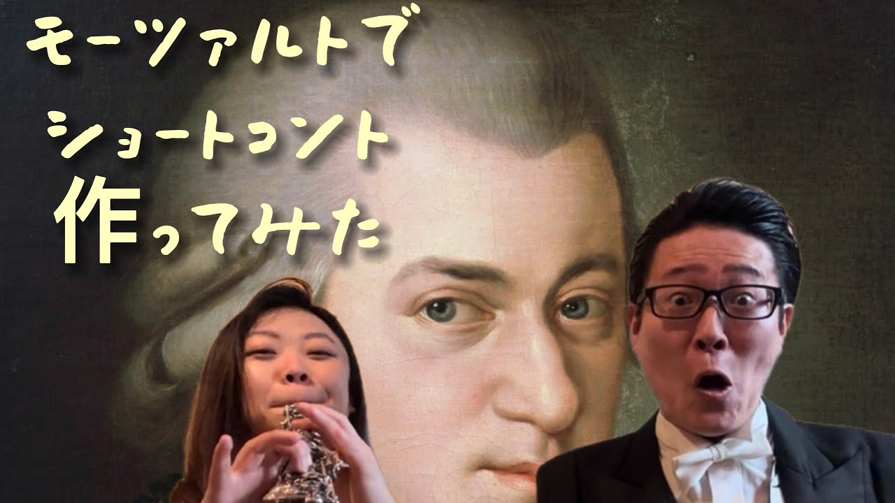 有名なクラシック音楽でショートコント作ってみた〜1月モーツァルト編〜