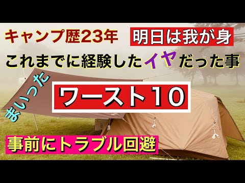 キャンプでのイヤな出来事 ワースト10 虫対策 トラブル回避 快適なテント設営 コスパ最強クーラーボックスの紹介 秀和LUCKUL