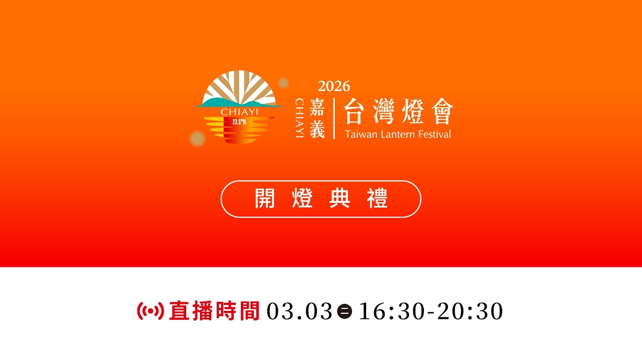 【直播完整版】2026 台灣燈會・嘉義縣閃耀登場 ✨