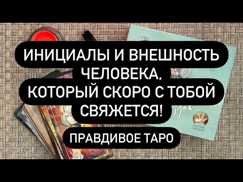 ‼️ПОЛНОЕ ОПИСАНИЕ, ИМЯ И ФАМИЛИЯ МУЖЧИНЫ, С КОТОРЫМ СКОРО БУДЕТ СВЯЗЬ!🤫💯🔮 ТОЧНОЕ ГАДАНИЕ ТАРО