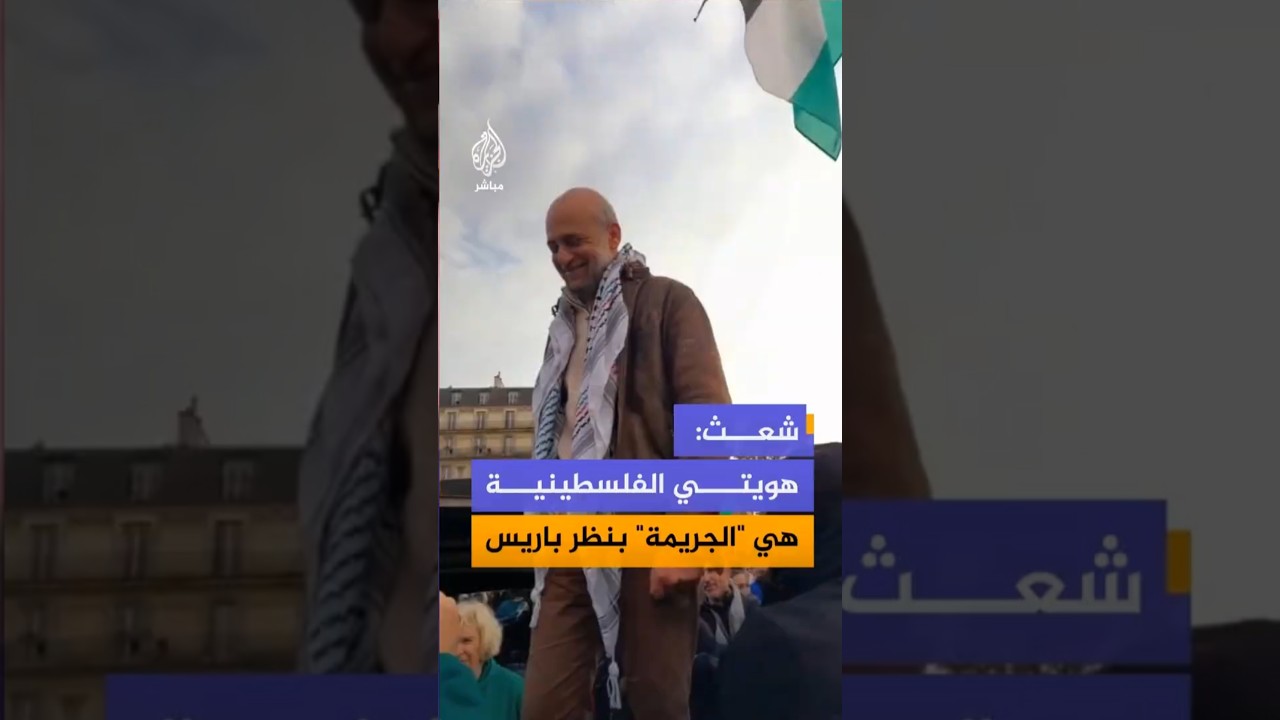 الناشط السياسي المصري الفلسطيني رامي شعث: فرنسا تلاحقني لأنني لبست "جينز وحذاء" في محاضرة سياسية