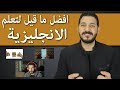 كيف اتعلم اللغة الانجليزية - افضل طريقة لتعلم اللغة الانجليزية بدون معلم - تعلم الانجليزية