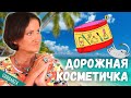 Косметика в отпуск: уход за кожей, волосами, защита от солнца