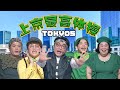 【上京応援ソング】TOKYO5/♪上京最高体操【有吉の壁】