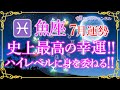 ♓魚座7月運勢🌈✨凄すぎる！こんな事が！受ける幸運がグレードアップ🌼✨