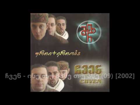 ჯგუფი „ჩვენ“ - ისე თუ მასე თუ ასე (09) [2002]