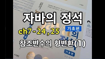 [자바의 정석 - 기초편] ch7-24,25 참조변수의형변환(1)