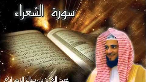 سورة الشعراء للشيخ عبدالعزيز بن صالح الزهراني ll المصحف كامل من ليالي رمضان HQ