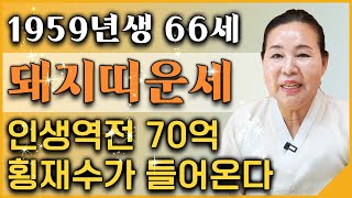 2024년 갑진년 1959년 66세 돼지띠 분들은 인생역전 70억 횡재수가 들어와서 인생 초대박 납니다! 대…