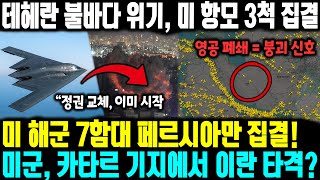 테헤란 불바다 위기, 미 항모 3척 집결ㅣ 테헤란 시체 안치소 포화 상태! 정권의 마지막 발악, 시위대 숫자는 100배로 불어났다! 미군, 카타르 기지에서 이란 타격?