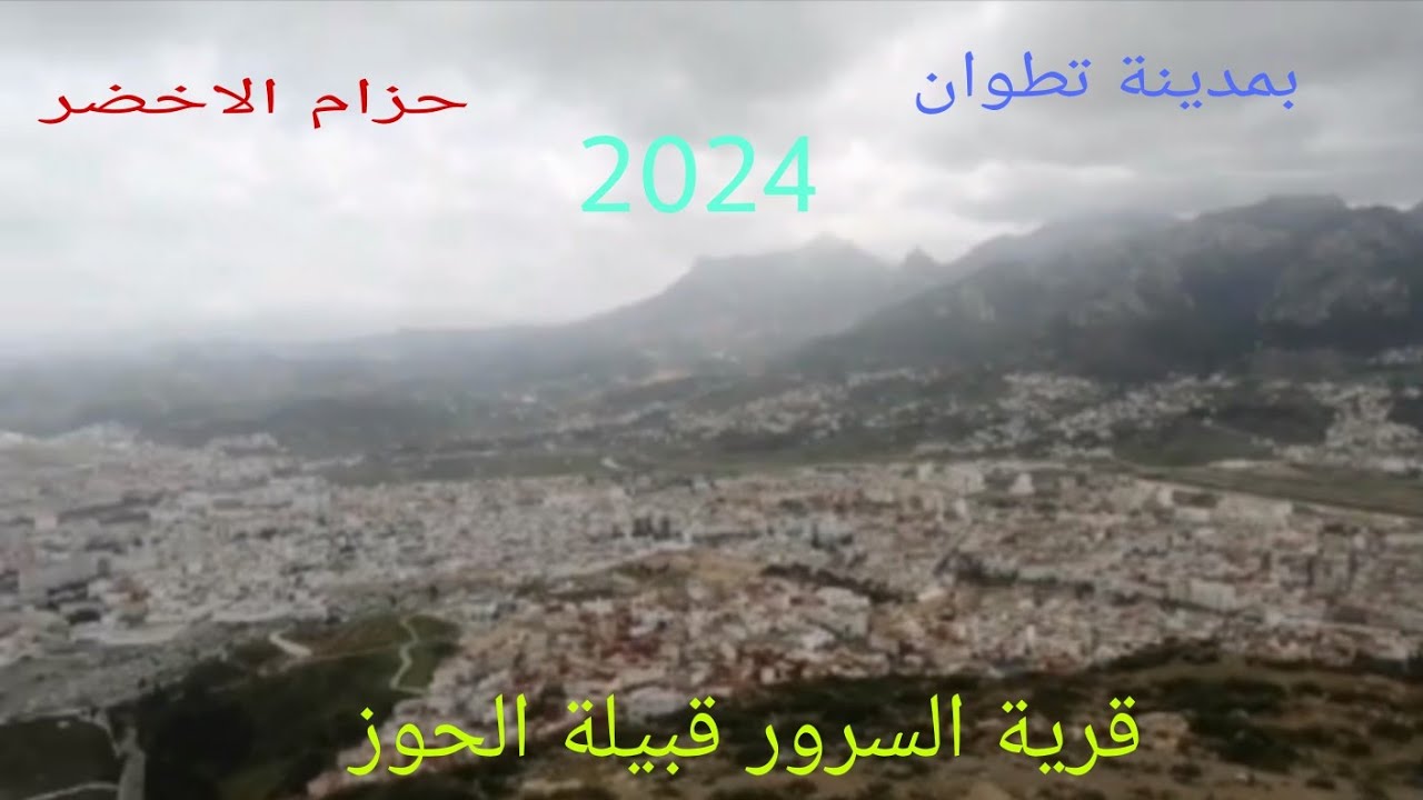 إكتشاف طريق جديدة من الحزام الأخضر إلى قرية السرور قبيلة الحوز بمدينة تطوان شمال المغرب