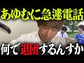 あゆむ君と急遽話す事になりました。