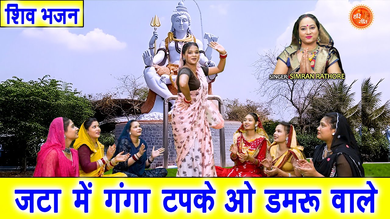 शिव भजन | जटा में गंगा टपके ओ डमरु वाले | Jata Mein Ganga Tapke Oo Damru Wale | Shiv Bhajan