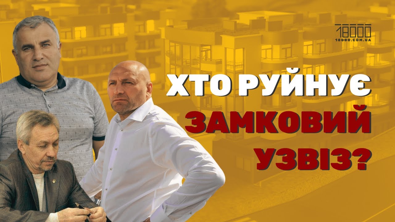 Хто і як відкрив портал до забудови Замкового узвозу в Черкасах?