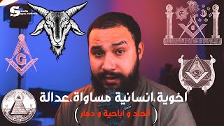 المنظمات السرية و ماهي الماسونية و من هو هيرودوس الذي قتل النصاري