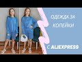 Покупки с Алиэкспресс / Ожидание и реальность / Скидки на Алиэкспресс / AliExpress с примеркой