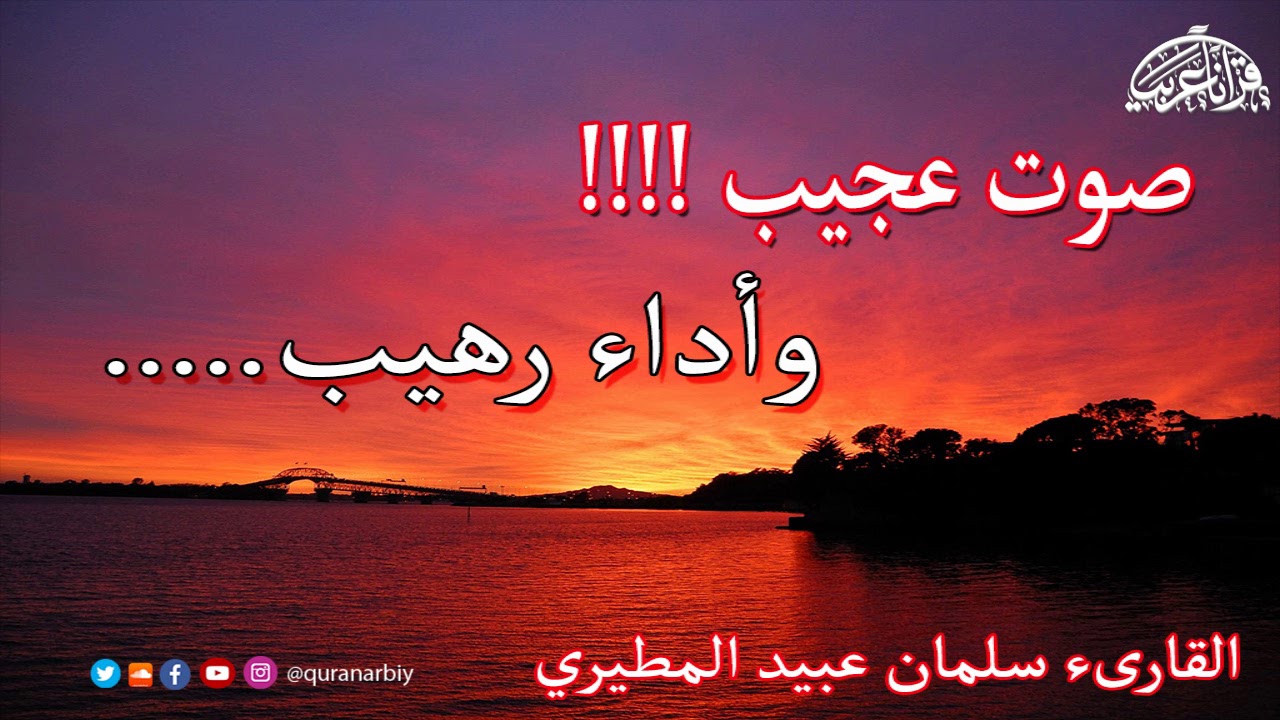 اسمع بقلبك هذ الصوت العجيب !!! سورة إبراهيم للقارىء سلمان عبيد المطيري