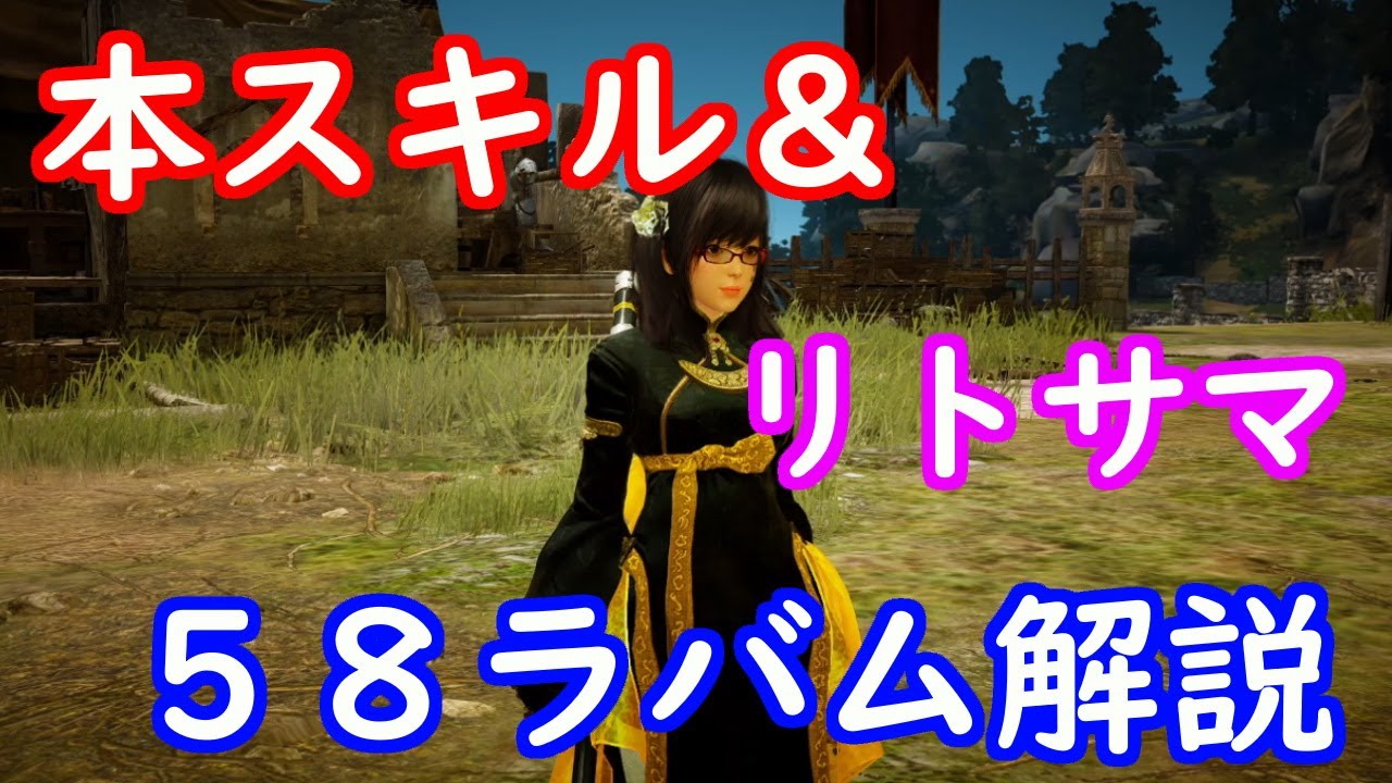 黒い砂漠pc 本スキル ５８ラバム解説 覚醒ls Black Desert 黒い砂漠 Mobile まとめ