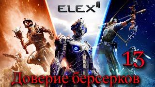 Прохождение Игры Elex 2 (Прохождение На 100%) | Доверие Берсерков | №13