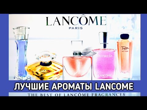 Видео: Лучшие Ароматы Lancome