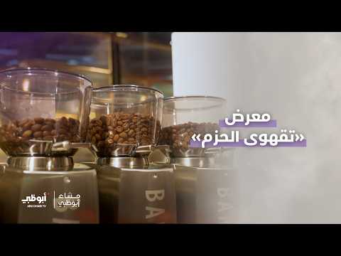 معرض «تقهوى الحزم».. هنا يجتمع عشاق القهوة والشوكولاتة | #مساء_أبوظبي