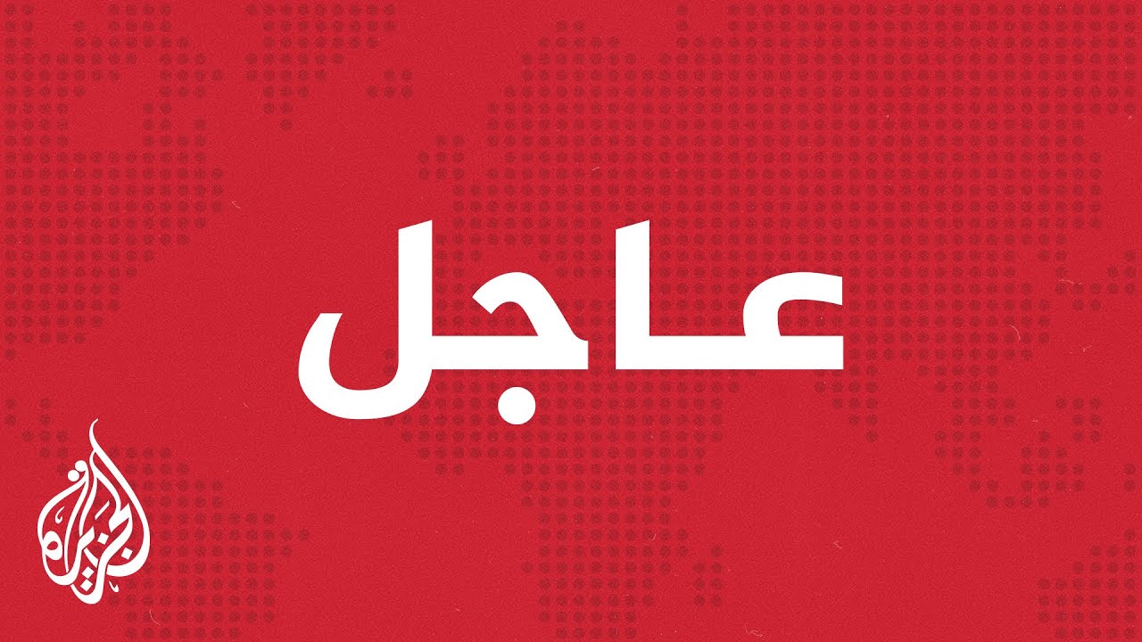 عاجل الجزيره