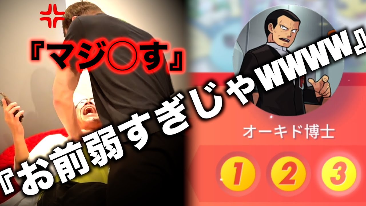 【ポケポケ】オーキド博士にボコられまくってガチギレするサワヤンwwwwwww【終わった人】
