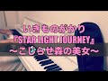 【ピアノカバー】いきものがかり『STAR LIGHT JOURNEY』〜AbemaTV恋愛リアリティショー「こじらせ森の美女」主題歌〜