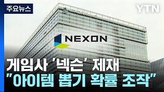 메이플스토리 아이템 확률 조작법 최고액 116억 과징금 / YTN