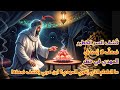ما الطعام الذي ي غوي المهدي ابن عربي يكشف كيف عرف أعداؤه سر ه