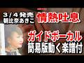 【速習】朝比奈あきこ 情熱吐息0 ガイドボーカル簡易版動く楽譜付き