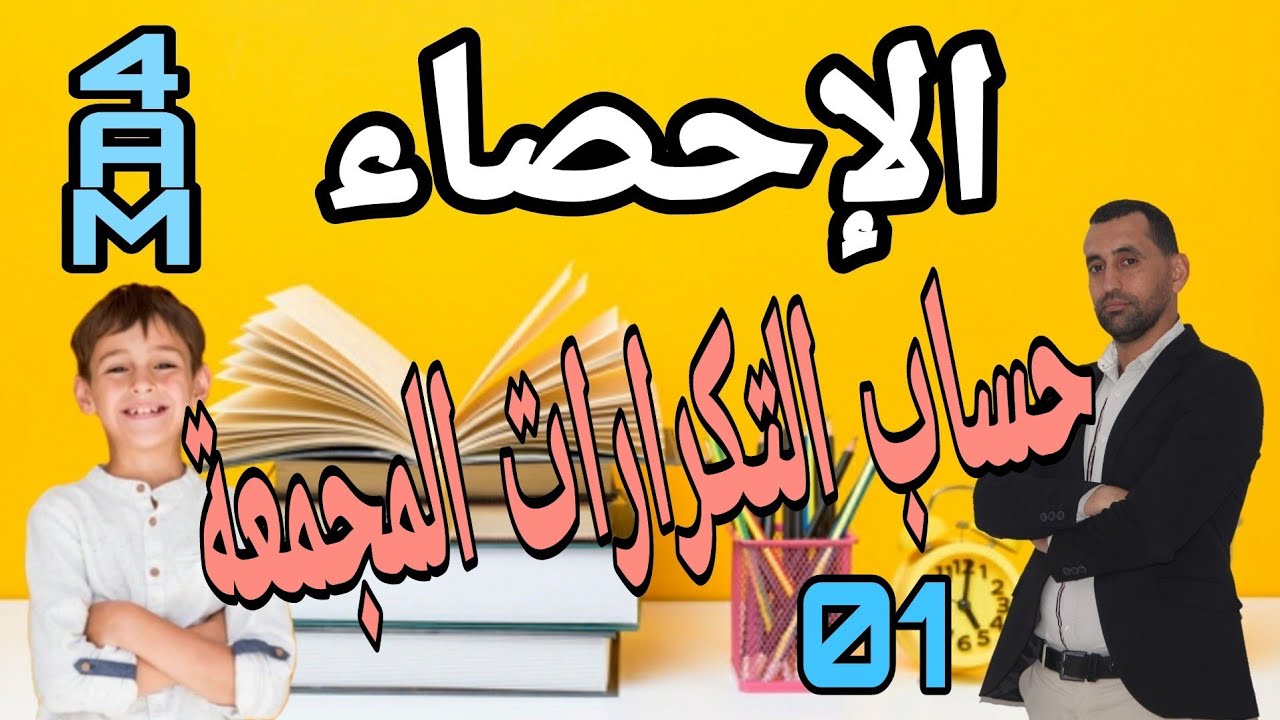 درس بالتفصيل  الاحصاء 01 رياضيات السنة الرابعة متوسط