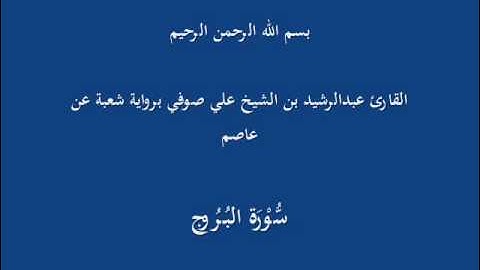 سُّوْرَة البُرُوج- برواية شعبة عن عاصم-القارئ عبدالرشيد بن الشيخ علي صوفي