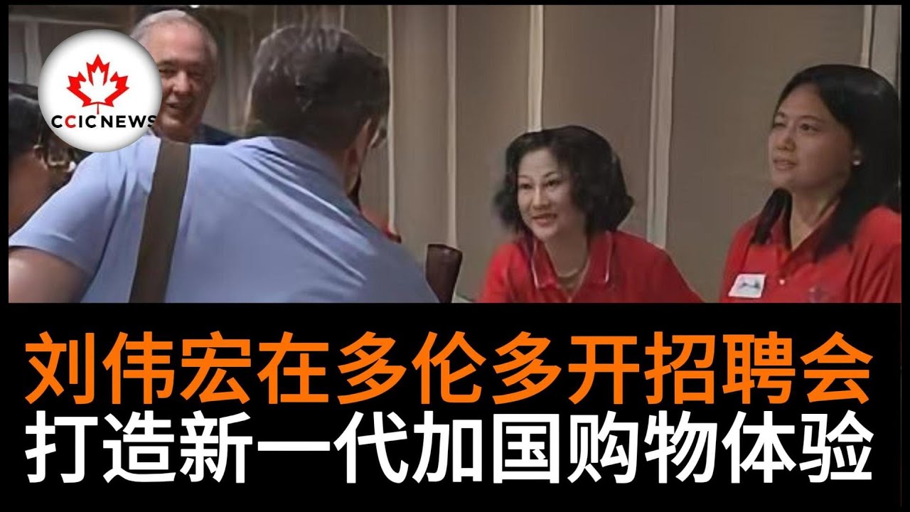 刘伟宏在多伦多开招聘会,竞标哈德逊湾租赁权; - YouTube
