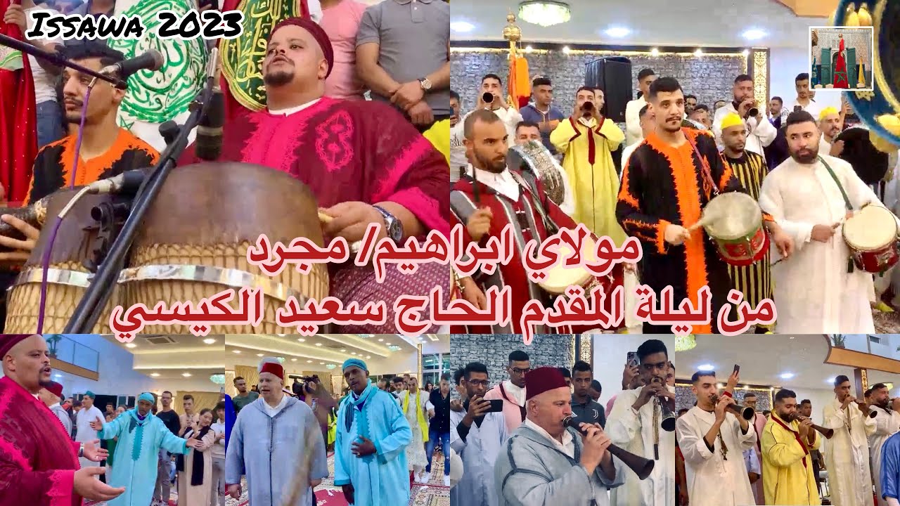 مولاي ابراهيم/ مجرد من ليلة المقدم الحاج سعيد الكيسي - Issawa guissi