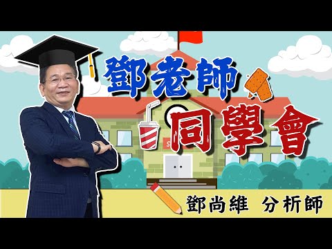 2023 04 26 鄧老師同學會 鄧尚維 倍力：再飆新高，駐龍、千附精密：創新高勢在必行