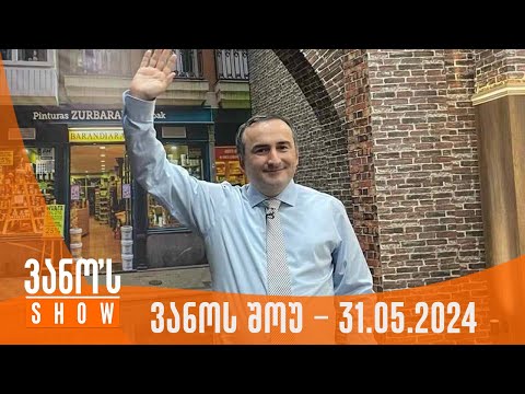 ვანოს შოუ | 31.05.2024  (სრული)