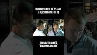 Редкие кадры: Лидеры ОПС &quot;Уралмаш&quot; на отдыхе в Болгарии. 1998 год. #криминал #девяностые #уралмаш