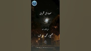 #محمود_علي_البنا #سورة_آل_عمران  #اكسبلور#duet #لايك #قرآن #ترند #قران_كريم #القرآن_الكريم #quran