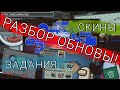 РАЗБИРАЕМ ОБНОВУ В АМОГЕ (инфа с канала Stormwind Games )