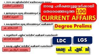 നാളെ പരീക്ഷയുള്ളവക്കായി SELECT ചെയ്ത 100 🎯CURRENT AFFAIRS ചോദ്യങ്ങൾ|Degree Prelims 2024 || LDC 2024