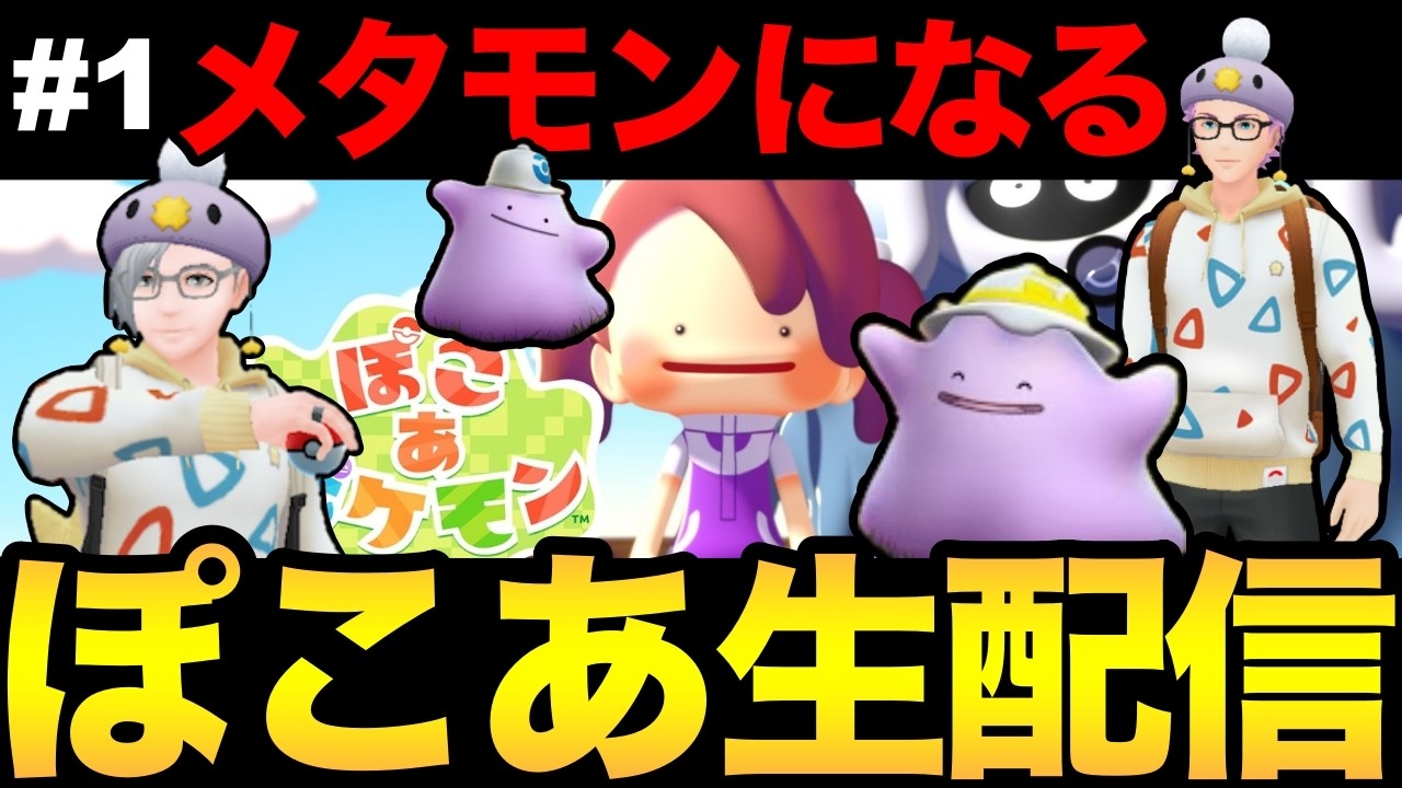 ぽこ あ完全初見プレイ！明日からポケGOのイベントも！ 【ぽこ あ ポケモン】